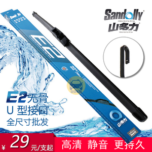 SANDOLLY山多力E2无骨U型无限通用雨刷雨刮片胶条14-28寸全新正品