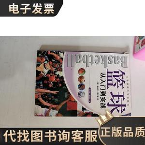 正版库存 篮球：从入门到实战 篮球：从入门到实战 [德] 翰讷思·