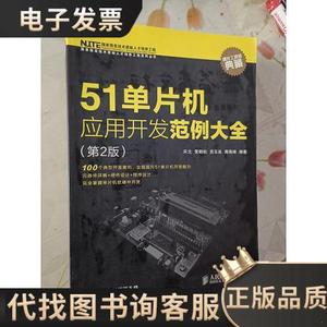 51单片机应用开发范例大全（第2版） /宋戈 人民邮电出版社 97871