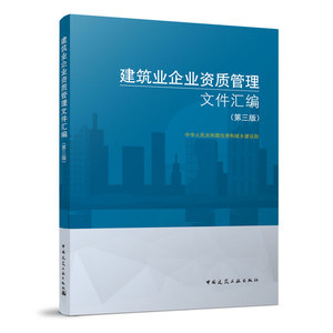 正版建筑业企业资质管理文件汇编 第三版 建筑业企业资质标准 建筑施工资质建筑书 建筑领域资质标准 建筑业企业法律政策规范标准