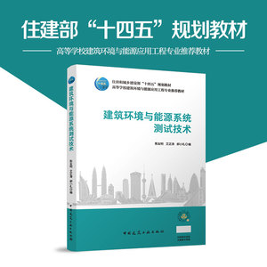 建筑环境与能源系统测试技术 十四五规划敏材高等学校建筑环境与能源应用工程专业推荐教材 陈友明 艾正涛 郝小札 编 建筑工业出版