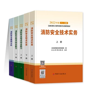 备考2023年注册一级消防工程师教材书消防证考试用书消防师员2022一消资格证书籍资料全国书配套一消历年真题试题习题集题库22版