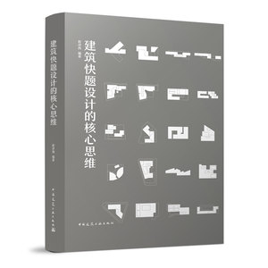 建筑快题设计的核心思维 建筑学基础素养提升着眼于建筑考研快题 深入分析解读快题的核心设计思维书籍程泽西著中国建筑工业出版社