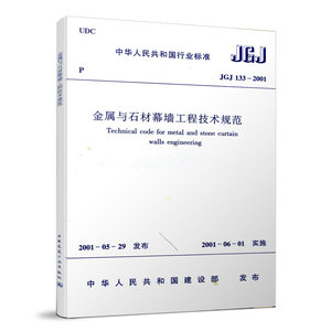 正版 JGJ 133 2001 金属与石材幕墙工程技术规范 建筑工程行业标准规范书籍 实施日期2001年6月1日 中国建筑工业出版社 现行规范