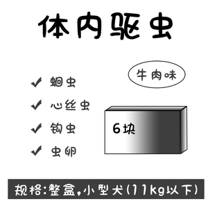 整盒6块*心宝牛肉块小型犬打虫 狗狗体内驱虫心丝虫蛔虫钩虫