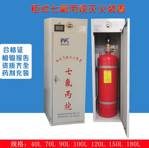 七氟丙烷柜式气体灭火装置自动灭火无管网系统七氟丙烷灭火器厂家