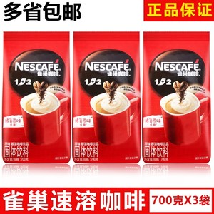 包邮 雀巢醇香原味速溶咖啡1+2袋装700g克*3袋三合一咖啡粉饮料机