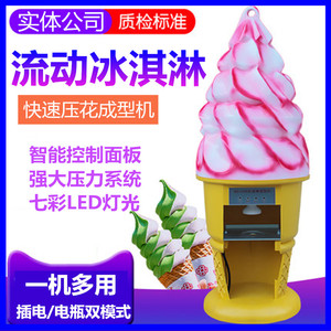 冰淇淋成型机商用流动冰淇淋机硬冰激凌机夜市摆摊圣代甜筒压花机
