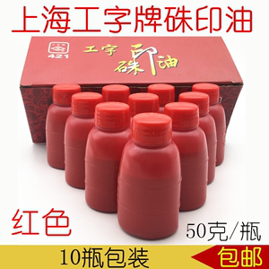 上海工字牌421印油红色大红朱砂印油硃印油印泥补充液印台盖章液