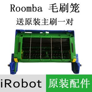 原装IROBOT ROOMBA 52708 560 580 570 配件清洁模组毛刷笼主刷框