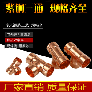 紫铜承口三通焊接铜管扩口T型等径红铜三空调制冷接头8-25