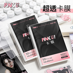 PinkU卡膜3寸韩娱专辑小卡保护膜平口20丝李飞时代少年团卡套量贩