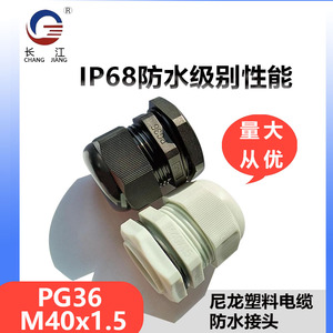 尼龙固定头PG36/M40x1.5规格齐全密封防水连接塑料电缆 防水接头