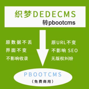dede织梦转pbootcms换后台数据迁移二次开发 织梦改版织梦换后台