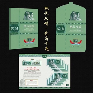 第四套人民币贰角十连号纪念册一代双娇2角8002收藏册收藏含币