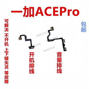 适用于一加ACEPro 开机排线 侧键开关 1＋ACEPro手机音量排线