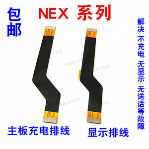 适用vivo NEX主板排线 nex显示排线 A S小板连接排线尾插充电排线
