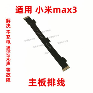 适用小米max3尾插排线米max3充电送话器话筒小板连接主板排线手机