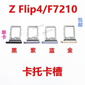 适用于三星 ZFlip4 F7210 卡槽卡托 电话sim卡槽插卡套手机卡套