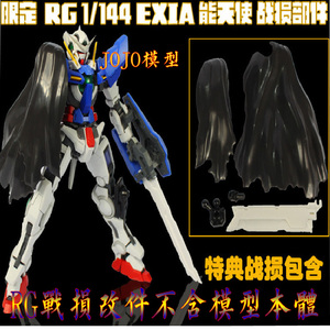 RG Exia GN-001 能天使改件 战损配件包
