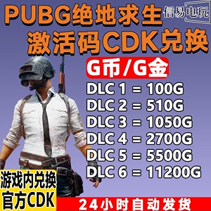 pubgg币绝地求生g币cdk充值兑换代充余额皮肤gcoin吃鸡游戏币金币