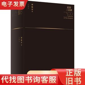 论语三百讲(3册) 傅佩荣