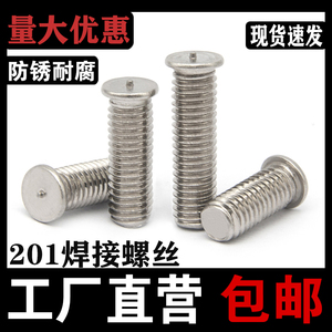 201不锈钢焊接螺丝碰焊螺栓点焊螺钉植焊种焊储能焊钉 M3M4M5M6M8