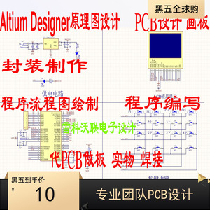 Altium Designer代画PCB原理图电路板电子AD设计封装库实物protel