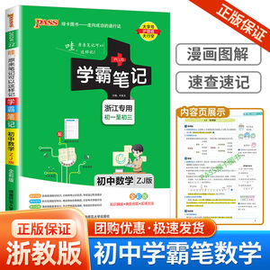 2024版学霸笔记初中数学浙教版浙江专用初中必刷题初一全套中考知识手册复习资料初二初三七八九年级上册下册测试题课堂练习册训练