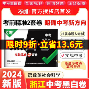 【浙江专用】万唯中考黑白卷2024浙江中考数学语文英语社会科学试卷全套试题研究九年级万唯中考预测卷押题密卷必刷真题卷万维教育