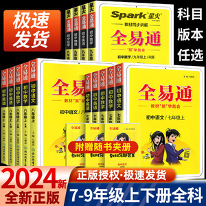 全易通七年级下册八年级九年级上册语文数学英语人教版初中生教材同步练习册讲解课本辅导资料课堂知识点全解全析拓展完全解读训