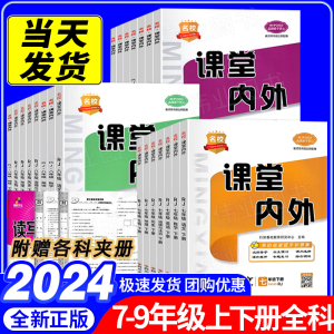 2024版名校课堂内外七八九年级上册下册语文数学英语物理生物地理历史政治人教版北师版初中同步练习达标综合测试初一二三预习复习