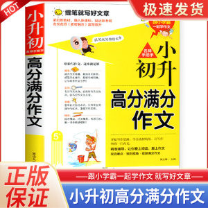 小升初满分作文大全人教版 小学生六年级精选作文书大全小学升初中6年级高分优秀获奖书三四五六年级写作专项分类优秀满分同步作文