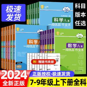 2024一阅优品作业本七年级八年级九年级上册下册数学英语科学人教版浙教版课时训练同步练习必刷题辅导资料阅读理解作文专项训练