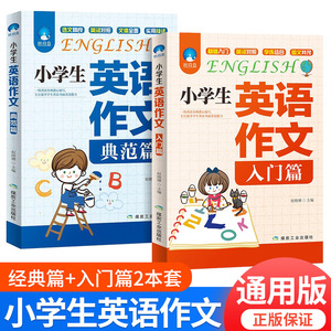 小学生英语作文入门篇+典范篇三四五六年级作文书大全小学英语写作范文入门与提高小升初阅读语法句型专项同步训练3-4-5-6辅导短句