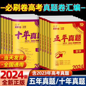 2024版高考必刷卷十年真题五年真题语文英语文理数学物理化学生物地理历史文理综全国卷新高考2023真题卷10年5年高考真题汇编试卷