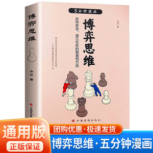 5分钟漫画博弈思维正版书 微表情心理学 日常生活中的心理博弈人人都读得懂心理学书籍 从恋爱到婚姻 从工作到生活 博弈无处不在