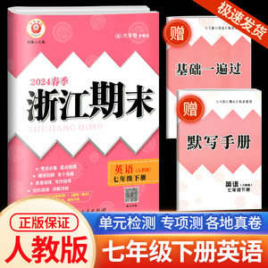 2024新版励耘书业 浙江期末七年级下册/7年级 英语人教版初一各地真卷精选总复习资料单元期末综合检测试题模拟考试卷子训练辅导书