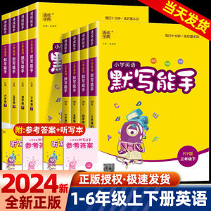 2023新版小学英语默写能手三年级四五六年级上册下册人教版小学生专项训练本同步配套练习册资料练习题单词短语句型天天练通城学典