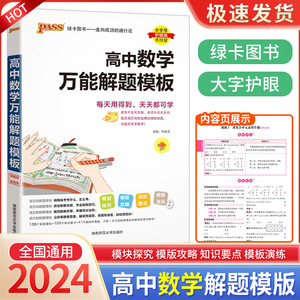 2024高中数学万能解题模板基础知识手册高中生高一高二高三必修选修高考真题模拟题答题解题思路模板高考总复习资料PASS绿卡图书