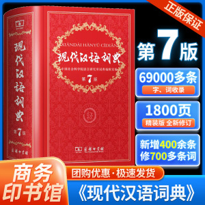 现代汉语词典第7版小学生1-6年级词语大词典中学生最新版新华字典辞海正版初高中生多全功能成语辞典工具书籍商务印书馆第七版