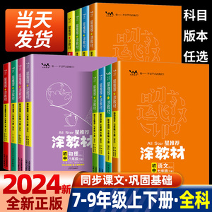 星推荐涂教材初中七八九年级上册语文数学英语物理化学政治历史地理人教版初一二三一本涂书789年级下册全套课本同步讲解教材解读