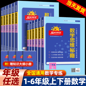 2023版阳光同学数学思维秘籍训练一二三四五六年级上册小学数学思维能力培养小学生数学逻辑拓展训练书通用版口算计算天天练小达人