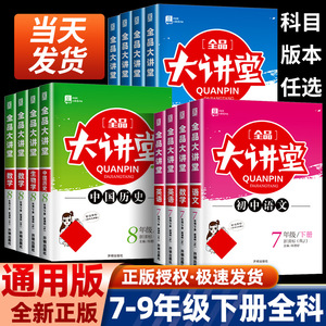 全品大讲堂 七年级八年级九年级下册语文数学英语物理政治历史生物化学人教版沪科版外研版沪粤版 初中同步练习题册教材同步解析