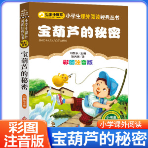 宝葫芦的秘密注音版 一年级二年级三年级课外书必读 张天翼 正版书彩图年级小学生初中生课外阅读儿童书籍6一12故事书班主任推荐