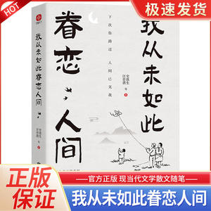 我从未如此眷恋人间 史铁生季羡林丰子恺余光中汪曾祺等人联手献作 一本关于对人世间眷恋的散文集 中国现当代文学散文随笔 正版