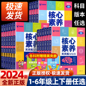 2024版核心素养天天练一二三四五六年级上册下册语文数学英语部编人教版北师大版小学生同步综合训练单元测试卷课时作业一课一练