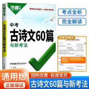 2023新版万唯中考古诗文60篇与新考法 初中生语文古诗词文言文人教版部编版初一初二初三中考总复习资料七八九年级试题研究万维