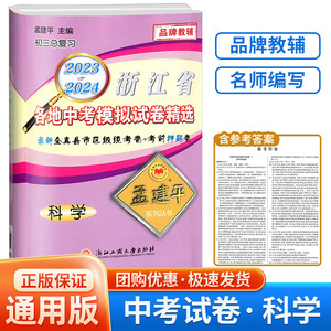 2024新版孟建平 浙江省各地中考模拟试卷精选 科学 初中生总复习资料辅导书籍初三历年真题备考精编测试卷子冲刺必刷题卷子教辅书