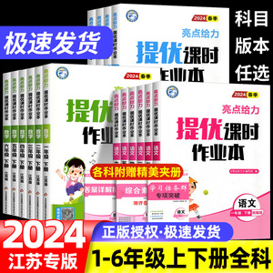 2024版亮点给力提优课时作业本一年级二年级三年级四年级五年级六年级下册上册语文数学英语苏教版亮点给力小学同步教材课时训练